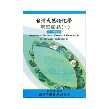 台湾天然物化学研究回顾1 pdf epub mobi 电子书 下载