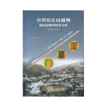 台湾原住民织物-织纹结构与图案分析(泰雅族篇)精 pdf epub mobi 电子书 下载
