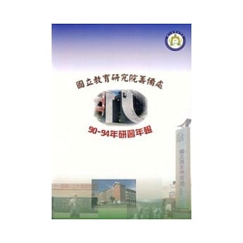 国立教育研究院筹备处90-94年研习年报 pdf epub mobi 电子书 下载
