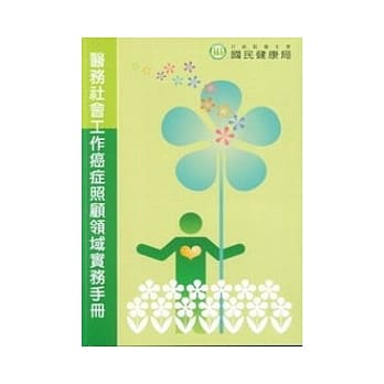 医务社会工作癌症照护领域实务手册 pdf epub mobi 电子书 下载