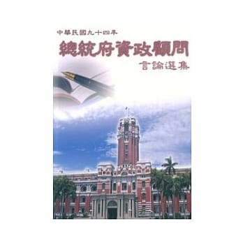 总统府资政顾问言论选集94年 pdf epub mobi 电子书 下载