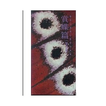 阳明山国家公园解说丛书-赏蝶篇(上下.导引图鑑)共3册 pdf epub mobi 电子书 下载