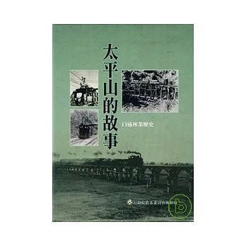 太平山的故事 pdf epub mobi 电子书 下载