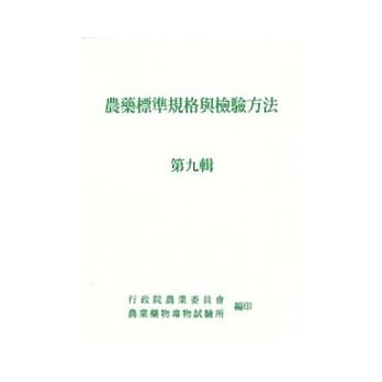 农药标准规格与检验方法9 pdf epub mobi 电子书 下载