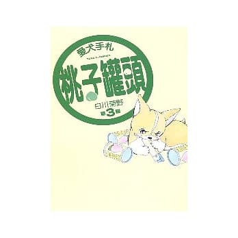 爱犬手札桃子罐头 3 pdf epub mobi 电子书 下载