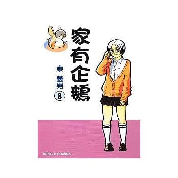 家有企鹅 8 pdf epub mobi 电子书 下载