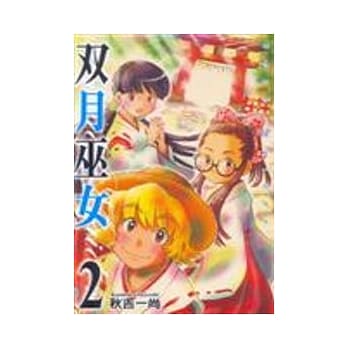 双月巫女 2 pdf epub mobi 电子书 下载