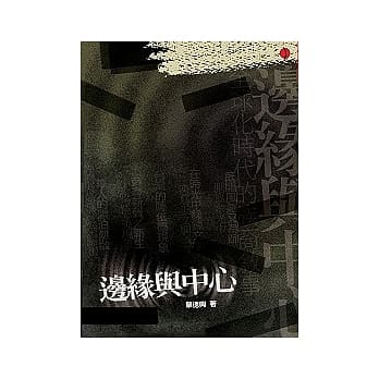 边缘与中心 pdf epub mobi 电子书 下载