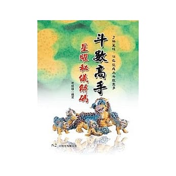 斗数高手─星曜秘仪解码 pdf epub mobi 电子书 下载