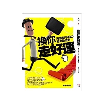 换你走好运：「再衰都不怕」的超激励法则 pdf epub mobi 电子书 下载