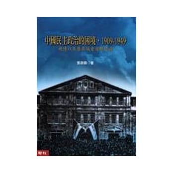 中国民主政治的困境，1909-1949-晚清以来历届议会选举述论 pdf epub mobi 电子书 下载