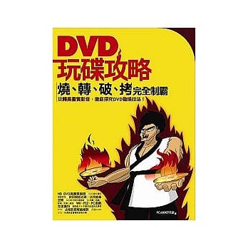 DVD玩碟攻略—烧、转、破、拷完全制霸 pdf epub mobi 电子书 下载