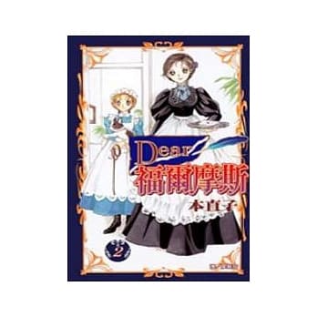 Dear 福尔摩斯 2 pdf epub mobi 电子书 下载