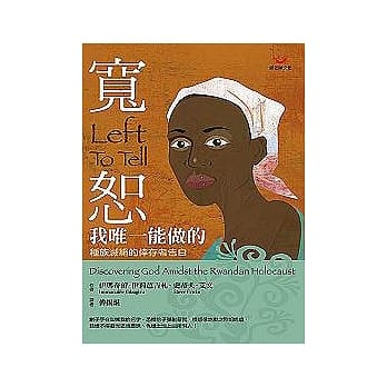 宽恕，我唯一能做的─种族灭绝的倖存者告白 pdf epub mobi 电子书 下载