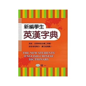 新编学生英汉字典 pdf epub mobi 电子书 下载