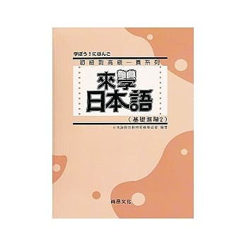 来学日本语（基础进阶2）(书+1CD) pdf epub mobi 电子书 下载