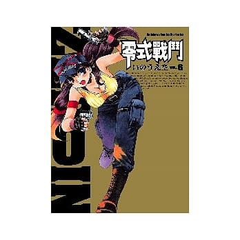 零式战斗 06 pdf epub mobi 电子书 下载