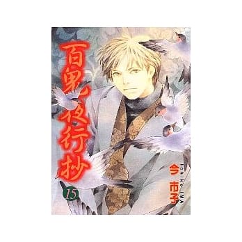 百鬼夜行抄 15 pdf epub mobi 电子书 下载