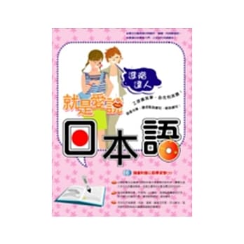 就是爱说日本语：进阶达人(附2CD) pdf epub mobi 电子书 下载