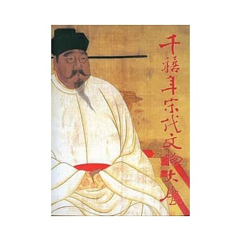 千禧年宋代文物大展 pdf epub mobi 电子书 下载