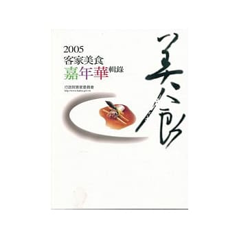 2005客家美食嘉年华辑录 pdf epub mobi 电子书 下载