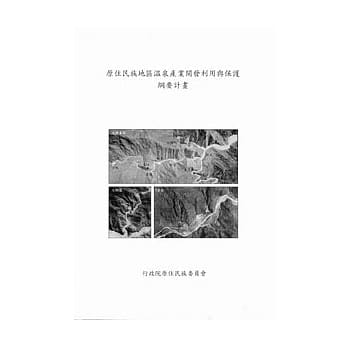 原住民族地区温泉产业开发利用与保护网要计画(附光碟) pdf epub mobi 电子书 下载
