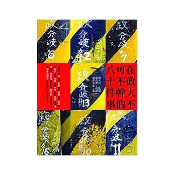 在政大不可不干的八十件事 pdf epub mobi 电子书 下载