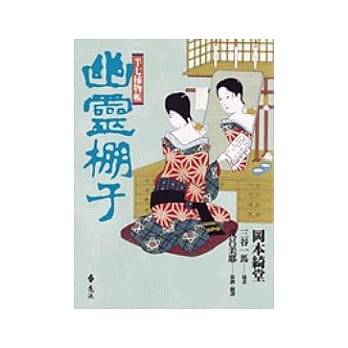 半七捕物帐－幽灵棚子 pdf epub mobi 电子书 下载