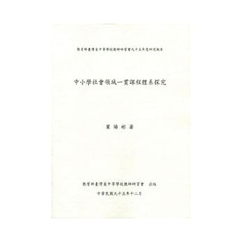 中小学社会领域一贯课程体系探究 pdf epub mobi 电子书 下载