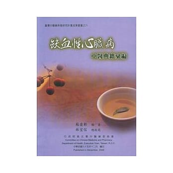 缺血性心脏病中医典籍汇编 pdf epub mobi 电子书 下载
