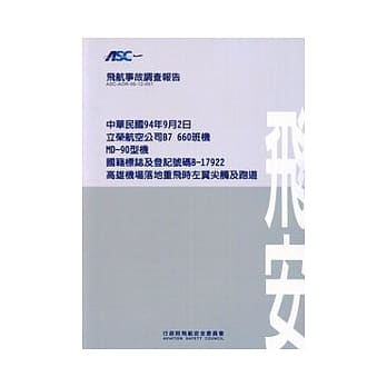 飞航事故调查报告:94/9/2立荣航空B7-660班机高雄机场落地重飞时左翼尖触及跑道 pdf epub mobi 电子书 下载