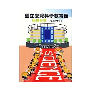 国立台湾科学教育馆物理世界学习手册 pdf epub mobi 电子书 下载