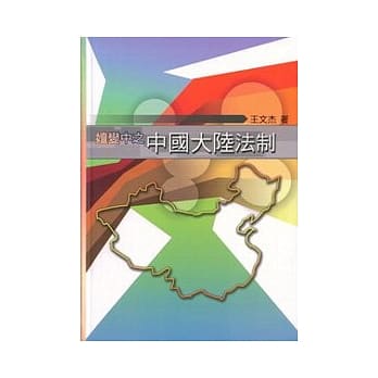 嬗变中之中国大陆法制 pdf epub mobi 电子书 下载