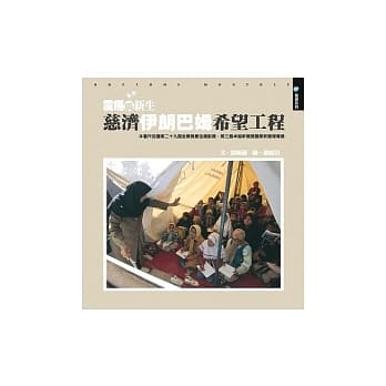 震痛与新生：慈济伊朗巴姆希望工程 pdf epub mobi 电子书 下载