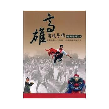 高雄传统艺术—高雄传统艺术研讨会论文集 pdf epub mobi 电子书 下载