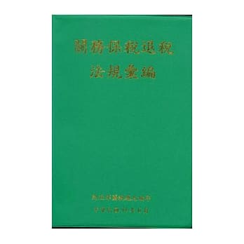 关务保税退税法规汇编 pdf epub mobi 电子书 下载