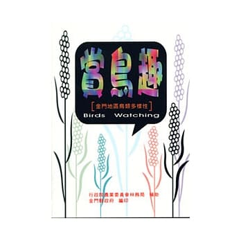 赏鸟趣—金门地区鸟类多样性 pdf epub mobi 电子书 下载