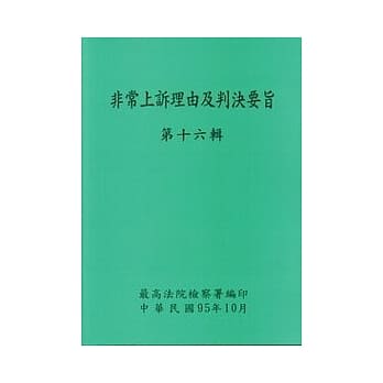 非常上诉理由及判决要旨第16辑 pdf epub mobi 电子书 下载