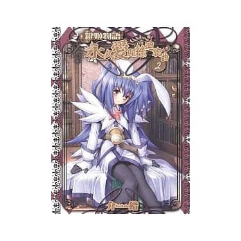 键姬物语 永久爱丽丝回旋曲02 pdf epub mobi 电子书 下载