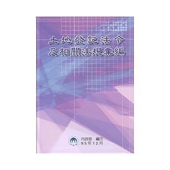 土地登记法令及相关法规汇编 pdf epub mobi 电子书 下载