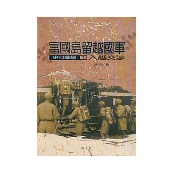 富国岛留越国军史料汇编(一)入越交涉 pdf epub mobi 电子书 下载