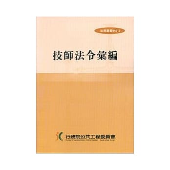 技师法令汇编(三) pdf epub mobi 电子书 下载