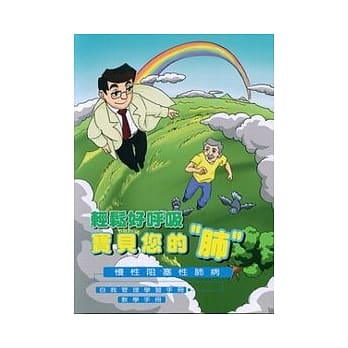 轻松好唿吸宝贝您的肺—慢性阻塞性肺病：自我管理学习手册.教学手册 pdf epub mobi 电子书 下载