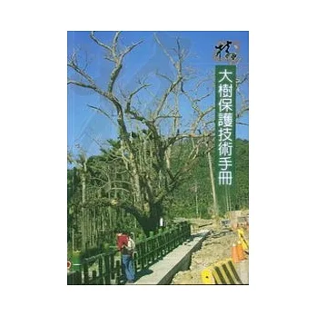 大树保护技术手册 pdf epub mobi 电子书 下载