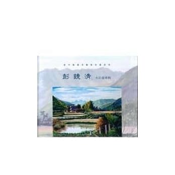 新竹县优秀艺术家邀请展—彭镜清水彩画专辑 pdf epub mobi 电子书 下载