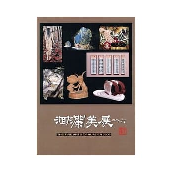 2006洄澜美展—花莲县美术专辑 pdf epub mobi 电子书 下载