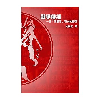战争传播： 一个「传播者」取向的研究 pdf epub mobi 电子书 下载