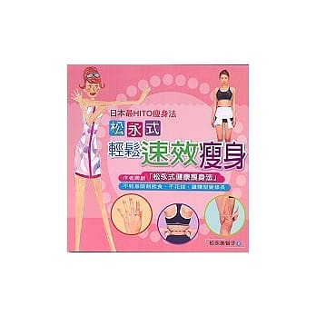 松永式轻松速效瘦身 pdf epub mobi 电子书 下载