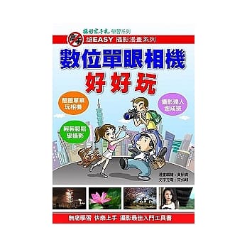 【数位单眼相机好好玩】学摄影超EASY漫画书 pdf epub mobi 电子书 下载