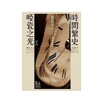 时间繁史．哑瓷之光（上） pdf epub mobi 电子书 下载